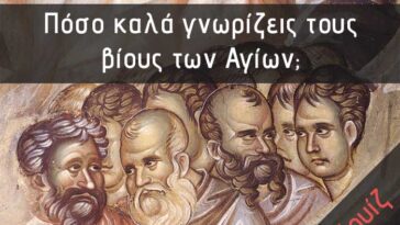 Βίοι Αγίων. Πόσο καλά γνωρίζεις τους βίους των Αγίων; (Κουίζ)