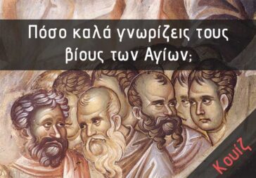 Βίοι Αγίων. Πόσο καλά γνωρίζεις τους βίους των Αγίων; (Κουίζ)