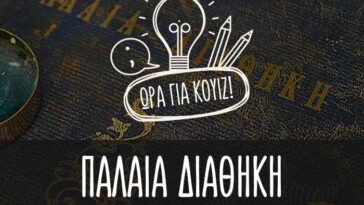 Πόσο καλά γνωρίζεις τη Παλαιά Διαθήκη; (Κουίζ)