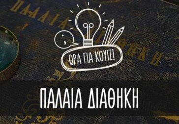 Πόσο καλά γνωρίζεις τη Παλαιά Διαθήκη; (Κουίζ)