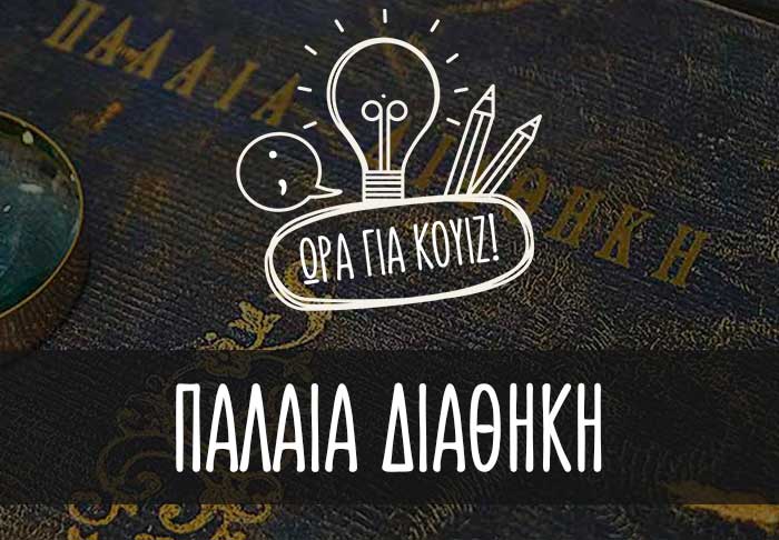 Πόσο καλά γνωρίζεις τη Παλαιά Διαθήκη; (Κουίζ) Πόσο καλά γνωρίζεις τη Παλαιά Διαθήκη; (Κουίζ)