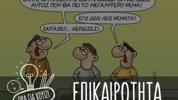 Πιστεύεις πως είσαι ενημερωμένος; Παίξε στο 1° κουίζ, επικαιρότητα.