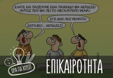 Πιστεύεις πως είσαι ενημερωμένος; Παίξε στο 1° κουίζ, επικαιρότητα.