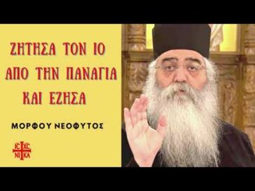 Μόρφου Νεόφυτος, Ζήτησα από  την Παναγία τον ιό και έζησα.