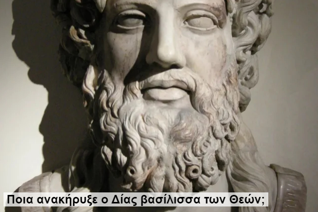 Ποια ανακήρυξε ο Δίας βασίλισσα των Θεών;