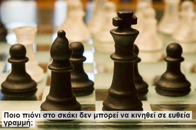 Ποιο πιόνι στο σκάκι δεν μπορεί να κινηθεί σε ευθεία γραμμή;