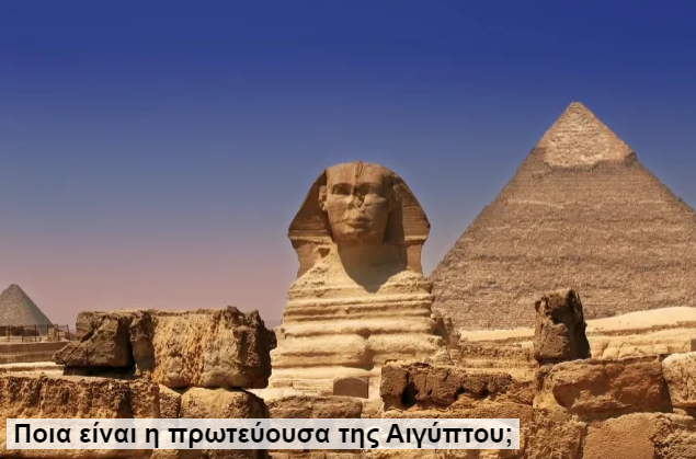 Ποια είναι η πρωτεύουσα της Αιγύπτου;