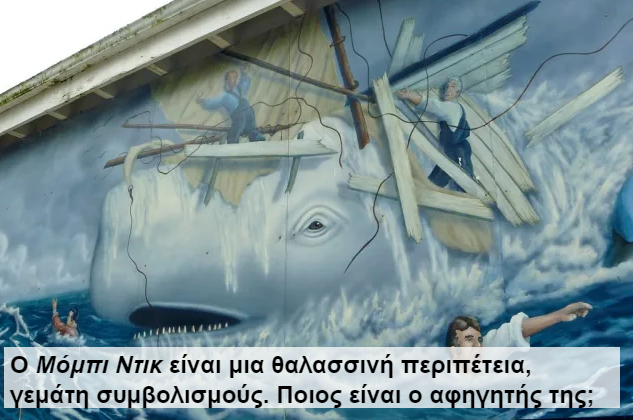 Ο Μόμπι Ντικ είναι μια θαλασσινή περιπέτεια, γεμάτη συμβολισμούς. Ποιος είναι ο αφηγητής της;