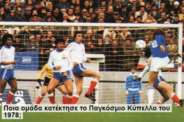 Ποια ομάδα κατέκτησε το Παγκόσμιο Κύπελλο του 1978;