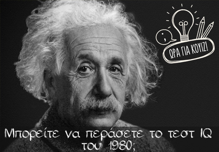 Κουίζ γνώσεων: Μπορείτε να περάσετε ένα τεστ IQ του 1980; Ελάχιστοι κάνουν 10/10