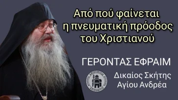 Από πού φαίνεται η πνευματική πρόοδος του χριστιανού