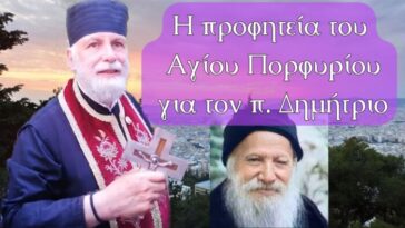 Η Προφητεία του Αγίου Πορφυρίου για τον π. Δημήτριο και τους Αγίου Ισιδώρους.