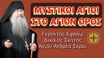Γέροντας Εφραίμ Σκήτης Αγίου Ανδρέα: Μυστικοί Άγιοι στο Άγιον Όρος