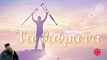 Τα θαύματα, συγκλονιστικές μαρτυρίες από τον Μ. Λεμεσού Αθανάσιο.