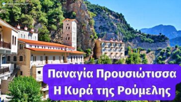 Παναγία Προυσιώτισσα, η θαυματουργή Κυρά της Ρούμελης | Our Lady Prousiotisa monastery