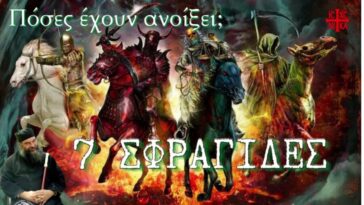 7 σφραγίδες της αποκάλυψης | Πόσες έχουν ήδη ανοίξει;