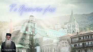 Το Άκτιστο Φώς. Τι έβλεπε ο Άγιος Σωφρόνιος Σαχάρωφ στο Άγιον Όρος!