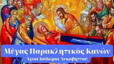 Ο Μέγας παρακλητικός κανών της Υπεραγίας Θεοτόκου. Άγιοι Ισίδωροι Λυκαβηττού.