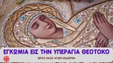 Εγκώμια εις την Υπεραγία Θεοτόκο.