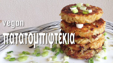 Πατατομπιφτέκια νόστιμα και νηστίσιμα
