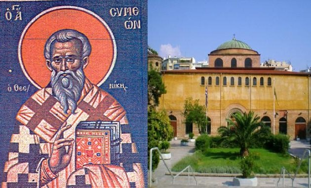 Άγιος Συμεών Θεσσαλονίκης, ένας μεγάλος Πατέρας της Εκκλησίας (15 Σεπτεμβρίου) Άγιος Συμεών Θεσσαλονίκης, ένας μεγάλος Πατέρας της Εκκλησίας (15 Σεπτεμβρίου)