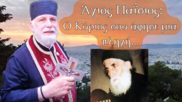 Άγιος Παΐσιος: Ο Κύριος σου άφησε μια μεγάλη πληγή…