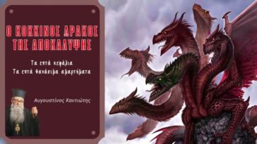 Ο κόκκινος δράκος της αποκάλυψης με τα επτά κεφάλια !!! | π. Αυγουστίνος Καντιώτης