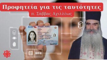 Προφητεία για τις ταυτότητες, τσιπάκια, άυλο χρήμα | π. Σάββας Αχιλλέως.