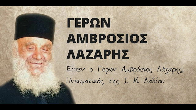 Αποκαλύψεις του Γ. Αμβρόσιου – Βρεθήκαμε στους έσχατους καιρούς εμείς οι ταλαίπωροι… Αποκαλύψεις του Γ. Αμβρόσιου – Βρεθήκαμε στους έσχατους καιρούς εμείς οι ταλαίπωροι…