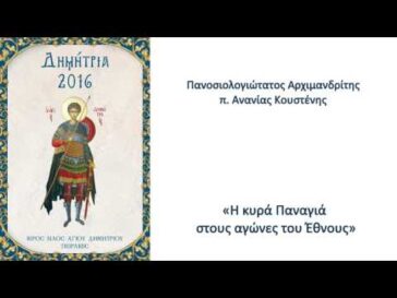 Π. Ἀνανίας Κουστένης: “Ἡ κυρὰ Παναγιὰ στοὺς ἀγῶνες τοῦ Ἔθνους”