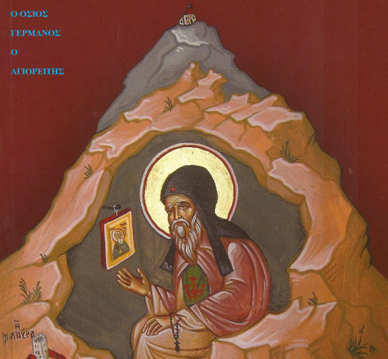 Όσιος Γερμανός ο Αγιορείτης ο Μαρουλής (11 Οκτωβρίου)