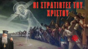 Οι στρατιώτες τους Χριστού, αυτά είναι τα όπλα μας! Αυγουστίνος Καντιώτης.