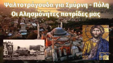 Υπέροχα Ψαλτοτράγουδα για Σμύρνη – Πόλη | Οι αλησμόνητες πατρίδες μας.