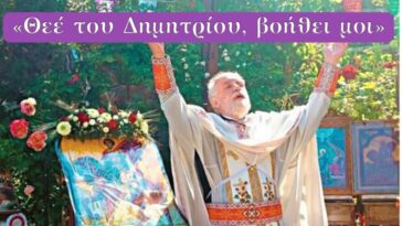 Θεέ του Δημητρίου βοήθει μοι. Η απάντηση του πατρός Δημητρίου στο διωγμό του.