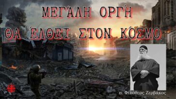 Μεγάλη Οργή θα έλθει στον κόσμο | Γέροντας Φιλόθεος Ζερβάκος.