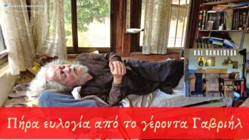 Πήρα ευλογία από το γέροντα Γαβριήλ και προσκύνησα στην Παναγούδα του Αγίου Παϊσίου.