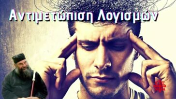 Τι είναι και πως να αντιμετωπίσουμε τους επικίνδυνους Λογισμούς | Λεμεσού Αθανάσιος.