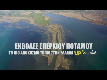 Ο Σπερχειός ποταμός από ψηλά – Εντυπωσιακά πλάνα