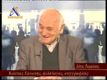 ”Μνήμες Έπους 1940” με τον Κώστα Γανωτή – Λόγος Ρωμαίκος
