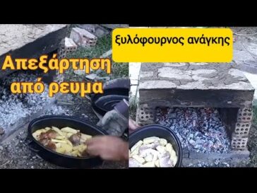 Ξυλόφουρνος με απλά υλικά σε 2 ώρες!
