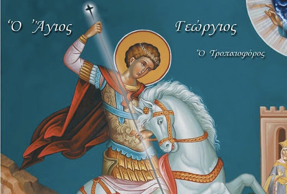 Ανακομιδή των Ιερών Λειψάνων του Αγίου Γεωργίου του Μεγαλομάρτυρα και Τροπαιοφόρου