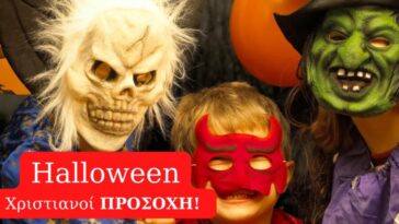Halloween, Χριστιανοί ΜΕΓΑΛΗ ΠΡΟΣΟΧΗ!