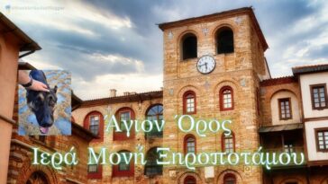 Άγιον Όρος, η φιλόξενη Ιερά Μονή Ξηροποτάμου με το μεγαλύτερο τεμάχιο Τιμίου Ξύλου στον κόσμο!