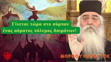 Γίνεται τώρα στο σύμπαν ένας αόρατος πόλεμος, κάποιοι άγιοι άνθρωποι τον βλέπουν! Μόρφου Νεόφυτος.