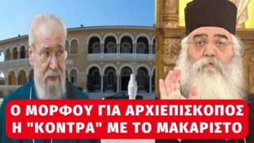 Ο μητροπολίτης Μόρφου Νεόφυτος για αρχιεπίσκοπος Κύπρου! Η "κόντρα" του με το μακαριστό Χρυσόστομο