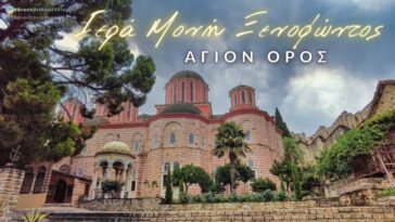 Άγιον Όρος, Ιερά Μονή Ξενοφώντος, το παραθαλάσσιο μοναστήρι του 11ου αιώνα!