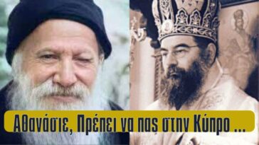 Αθανάσιε πρέπει να πας στην Κύπρο γιατί… Προφητικός ο  Άγιος Πορφύριος για τον πατέρα Αθανάσιο.