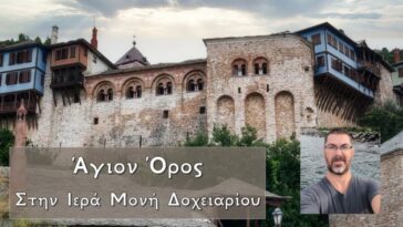 Άγιον Όρος, έφτασα στην Ιερά Μονή Δοχειαρίου, το μοναστήρι των Αρχαγγέλων και της Γοργοϋπήκου