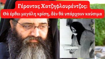 Γέροντας Χατζηφλουρέντζος, θα έρθει μεγάλη κρίση, δεν θα υπάρχουν καύσιμα!