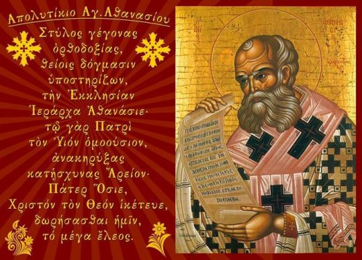 Άγιος Αθανάσιος ο Μέγας: «Ο ηρωικότερος των αγίων και ο αγιότερος των ηρώων» (18 Ιανουαρίου)